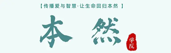 本然学院